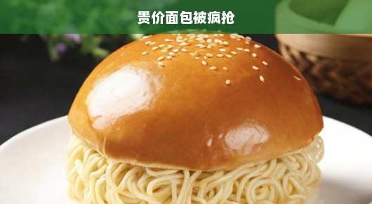 贵价面包引发疯抢热潮