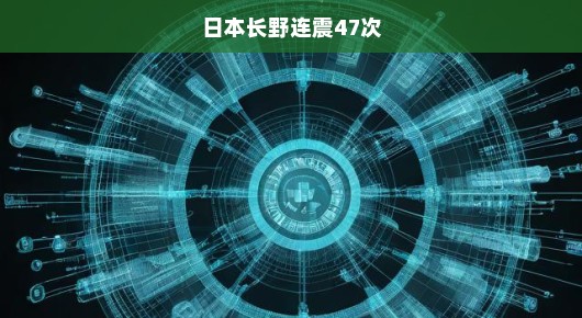 日本长野连震47次，紧急关注与应对的挑战