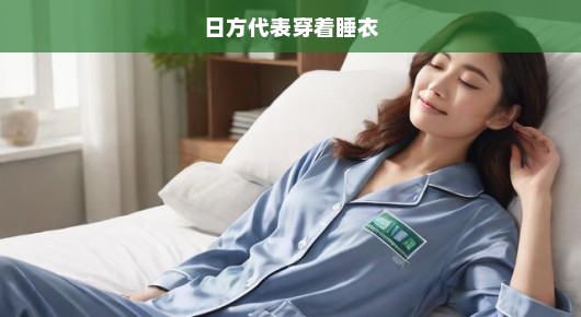紧急时刻，日方代表的睡衣风波