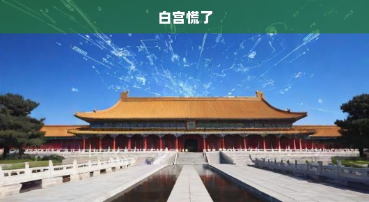 白宫陷入混乱，危机重重之下的紧急应对