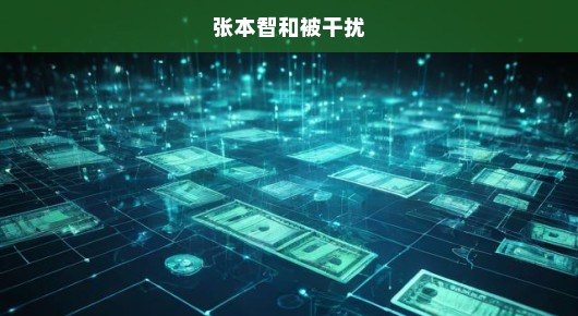 张本智和遭遇干扰风波
