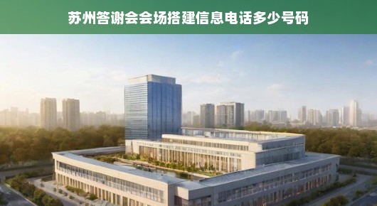 苏州答谢会会场搭建信息咨询与服务热线