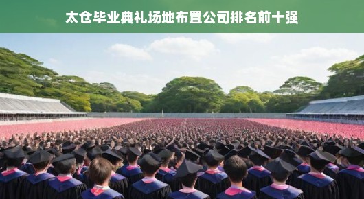 太仓毕业典礼场地布置公司排名前十强