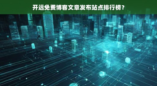 开远免费博客文章发布站点排行榜