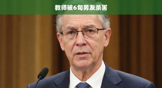教师惨遭六旬男友残忍杀害，震惊社会
