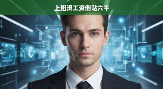 上班没工资倒贴六千，职场新人的艰难起步