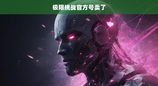 极限挑战官方号出售，粉丝震惊！
