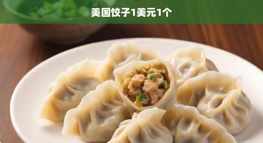 美国饺子，一元一饺的诱惑与故事