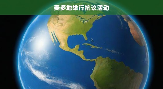 全球聚焦，美多地紧急抗议活动浪潮