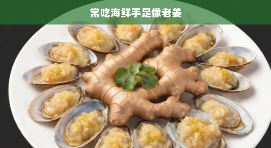 海鲜美食背后的秘密，常吃海鲜，手足为何像老姜？