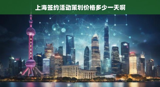 上海签约活动策划价格分析