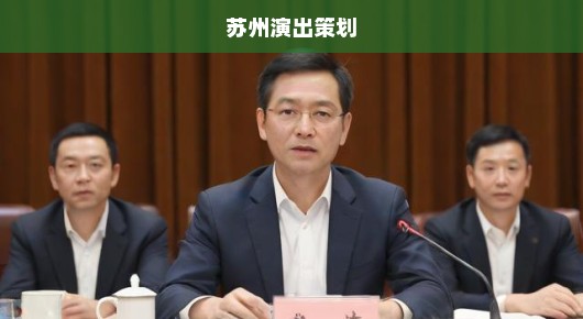苏州晚会演出公司哪家好点