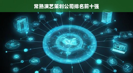 常熟演艺策划公司排名前十强