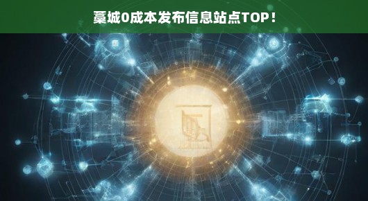 藁城免费发布信息站点TOP榜单，轻松掌握资讯传播渠道！