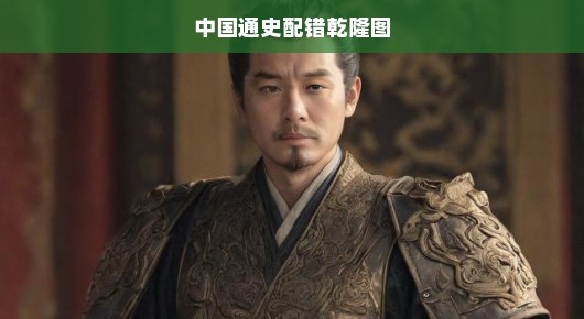 中国通史配错乾隆图—历史的误解与纠正