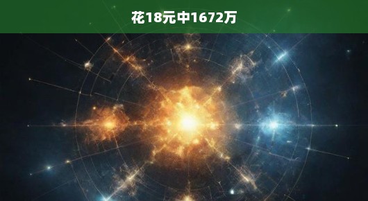 惊人的运气！仅花18元竟中得1672万大奖！