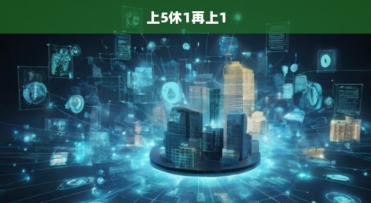 上5休1再上1，高效工作与休息的平衡艺术