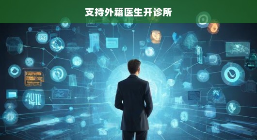急迫呼吁，支持外籍医生开设诊所