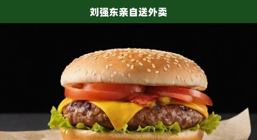 刘强东亲自送外卖，颠覆认知的企业巨头日常