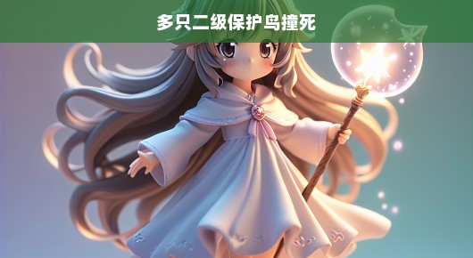 紧急关注，多只二级保护鸟意外撞死事件