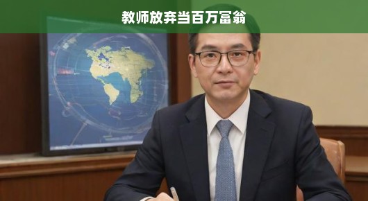教师放弃成为百万富翁，选择与坚守教育之路