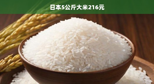 日本大米价格飙升，5公斤大米售价高达216元