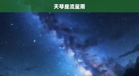天琴座流星雨，星空下的期待与追寻