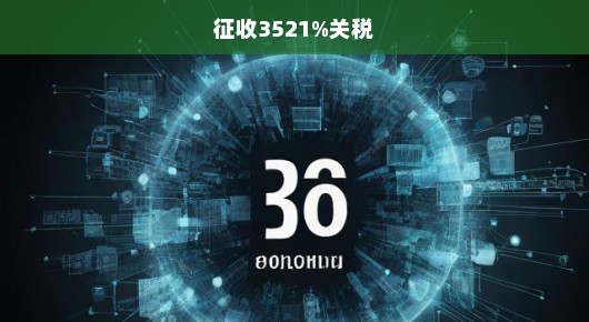 急迫之际，关于征收3521%关税的影响与考量