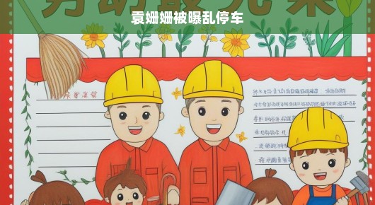 袁姗姗被曝乱停车引发公众关注热议