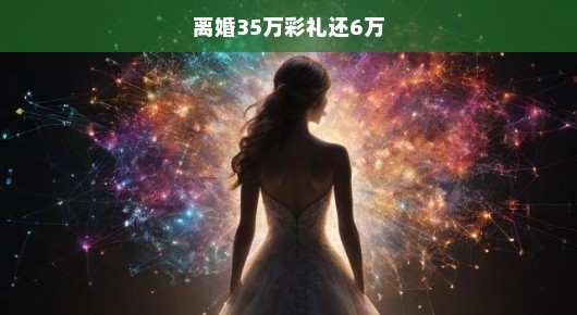 彩礼背后的纷争，离婚之际的巨额彩礼返还