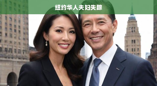 纽约华人夫妇神秘失踪，牵动人心！