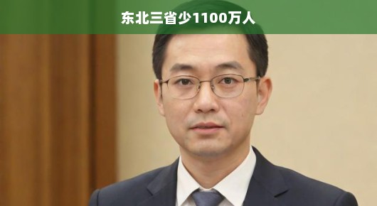 东北三省人口缺失现象，少了近千万人，我们该如何应对？