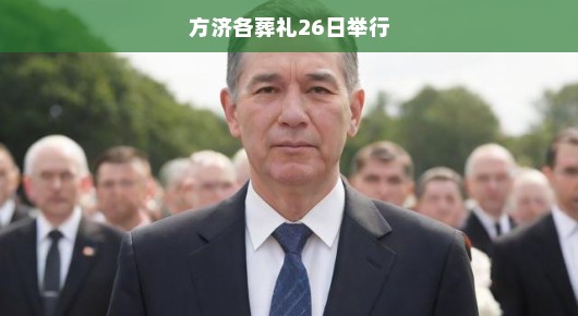 方济各葬礼定于本月26日举行，深切缅怀一位传奇人物