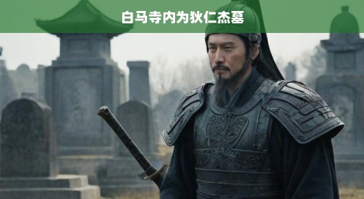 白马寺内狄仁杰墓，千年传奇的见证