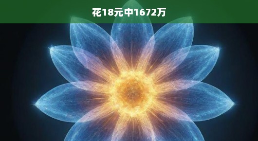 震惊！仅花18元，竟中得1672万大奖！