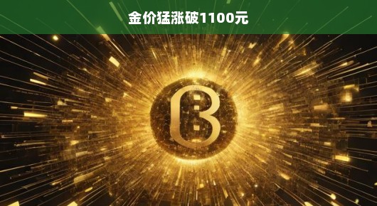 金价猛涨突破1100元大关，市场热议与投资者应对策略