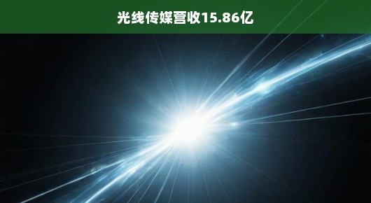 光线传媒营收突破十五亿大关，机遇与挑战并存，未来展望紧迫
