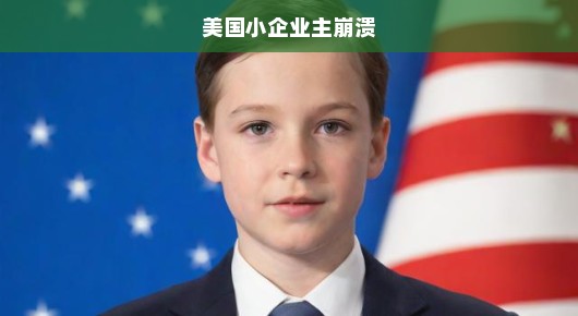 美国小企业主的崩溃，困境与出路