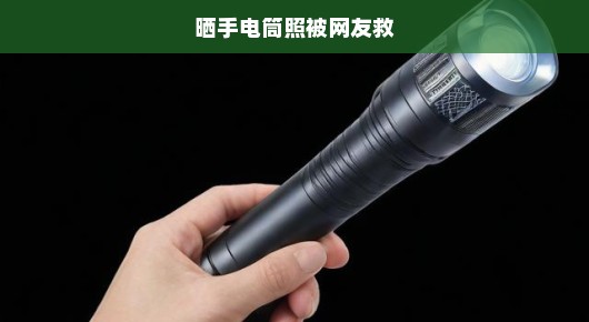 紧急求助！晒手电筒照引发网友大营救