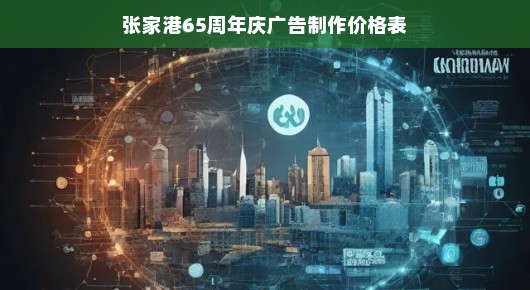 张家港65周年庆广告制作价格表