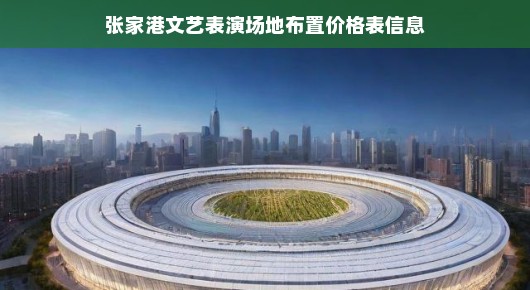 张家港文艺表演场地布置价格表信息详解