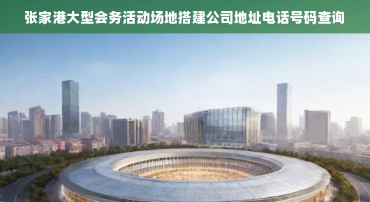 张家港大型会务活动场地搭建公司—专业服务与高效运营的保障