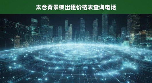 太仓背景板出租价格表查询电话，专业背景板服务，满足您的不同需求
