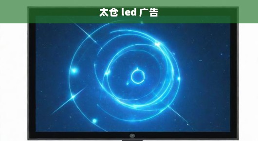 太仓LED显示屏P2.5租赁电话多少—专业LED显示屏解决方案提供者