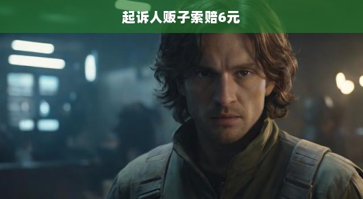 急诉人贩子索赔6元，揭开拐卖背后的正义之战