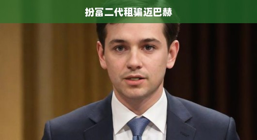 揭秘扮富二代租骗迈巴赫的真相
