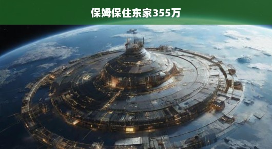 保姆英勇守护，保住东家355万巨额财产！