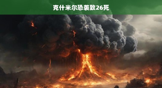 克什米尔恐袭致26死，呼唤和平与正义的迫切呼声