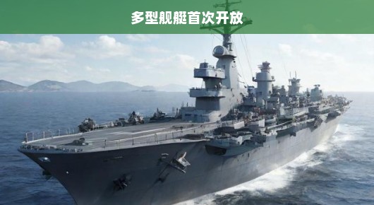 多型舰艇首次开放—激动人心的时刻终于来临