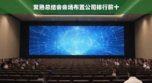 常熟总结会会场布置公司排行前十及泓澜文化的独特之处